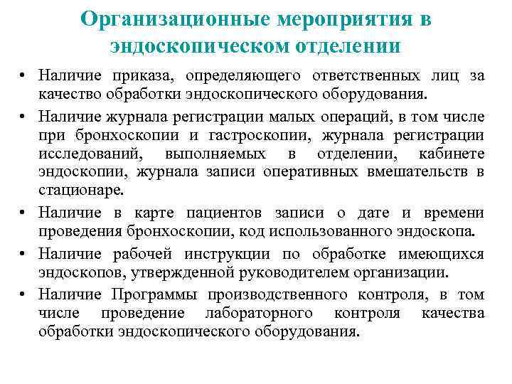 Организационные мероприятия в эндоскопическом отделении • Наличие приказа, определяющего ответственных лиц за качество обработки