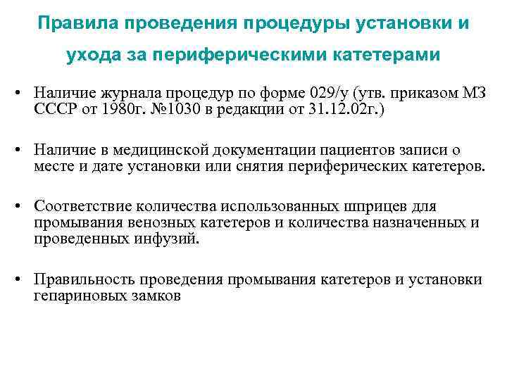 Правила проведения процедуры установки и ухода за периферическими катетерами • Наличие журнала процедур по