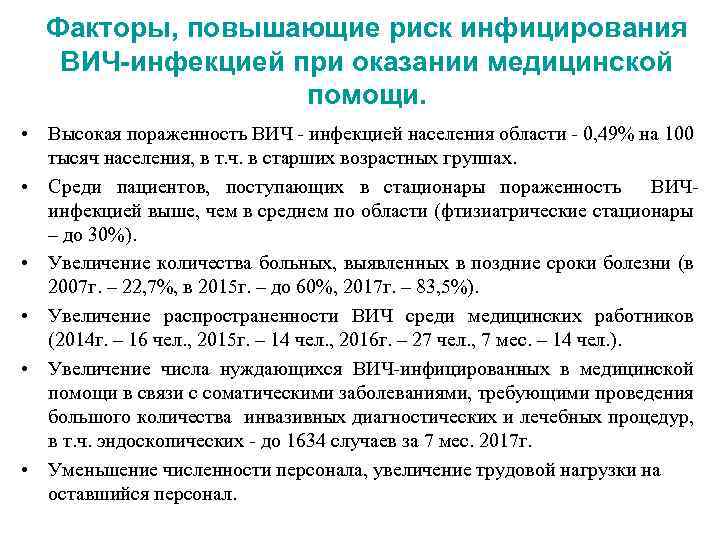 Факторы, повышающие риск инфицирования ВИЧ-инфекцией при оказании медицинской помощи. • Высокая пораженность ВИЧ -