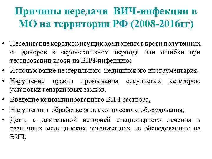 Причины передачи ВИЧ-инфекции в МО на территории РФ (2008 -2016 гг) • Переливание короткоживущих