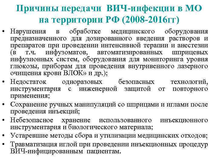 Причины передачи ВИЧ-инфекции в МО на территории РФ (2008 -2016 гг) • Нарушения в