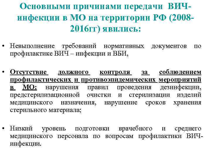 Основными причинами передачи ВИЧинфекции в МО на территории РФ (20082016 гг) явились: • Невыполнение