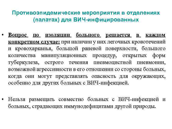 Противоэпидемические мероприятия в отделениях (палатах) для ВИЧ-инфицированных • Вопрос по изоляции больного решается в