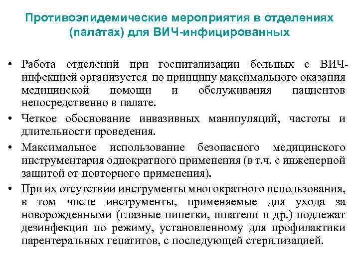 Противоэпидемические мероприятия в отделениях (палатах) для ВИЧ-инфицированных • Работа отделений при госпитализации больных с