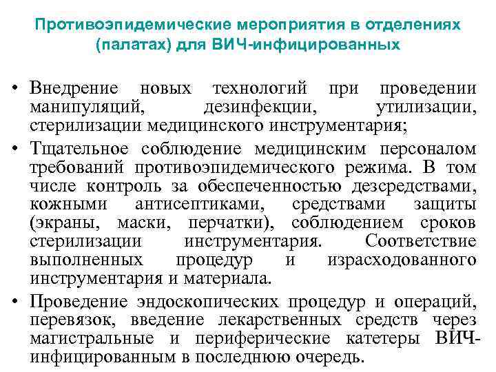 Противоэпидемические мероприятия в отделениях (палатах) для ВИЧ-инфицированных • Внедрение новых технологий при проведении манипуляций,