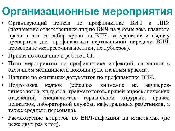 Организационные мероприятия • Организующий приказ по профилактике ВИЧ в ЛПУ (назначение ответственных лиц по