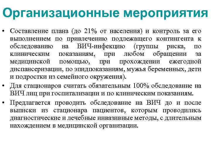 Организационные мероприятия • Составление плана (до 21% от населения) и контроль за его выполнением