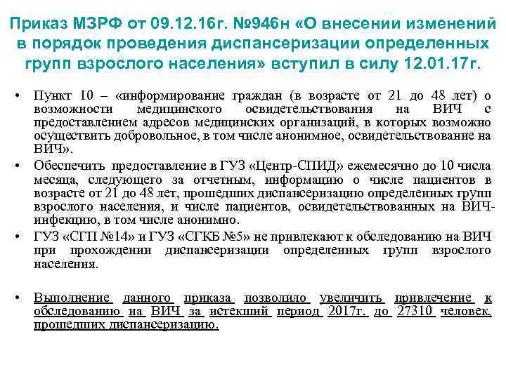 Приказ МЗРФ от 09. 12. 16 г. № 946 н «О внесении изменений в