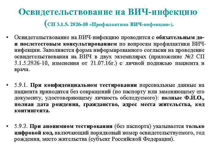 Освидетельствование на ВИЧ-инфекцию (СП 3. 1. 5. 2826 -10 «Профилактика ВИЧ-инфекции» ). • Освидетельствование