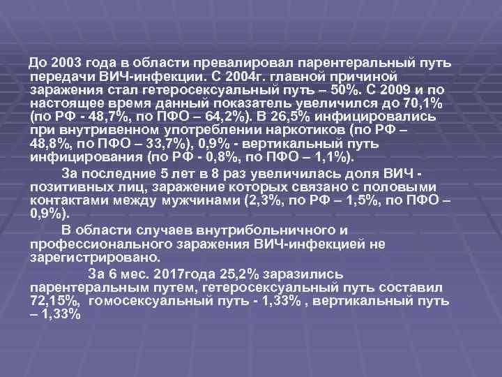 До 2003 года в области превалировал парентеральный путь передачи ВИЧ-инфекции. С 2004 г. главной