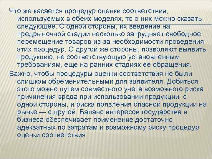 Что же касается процедур оценки соответствия, используемых в обеих моделях, то о них можно