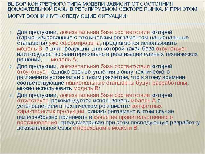 ВЫБОР КОНКРЕТНОГО ТИПА МОДЕЛИ ЗАВИСИТ ОТ СОСТОЯНИЯ ДОКАЗАТЕЛЬНОЙ БАЗЫ В РЕГУЛИРУЕМОМ СЕКТОРЕ РЫНКА, И