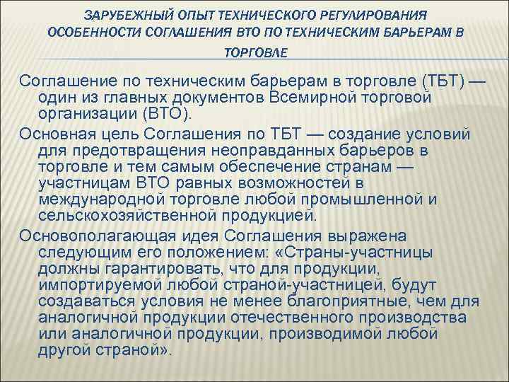 ЗАРУБЕЖНЫЙ ОПЫТ ТЕХНИЧЕСКОГО РЕГУЛИРОВАНИЯ ОСОБЕННОСТИ СОГЛАШЕНИЯ ВТО ПО ТЕХНИЧЕСКИМ БАРЬЕРАМ В ТОРГОВЛЕ Соглашение по