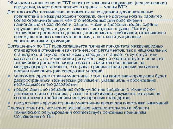 Объектами соглашения по ТБТ является товарная продук ция (вещественная) продукция, может поставляться в страны