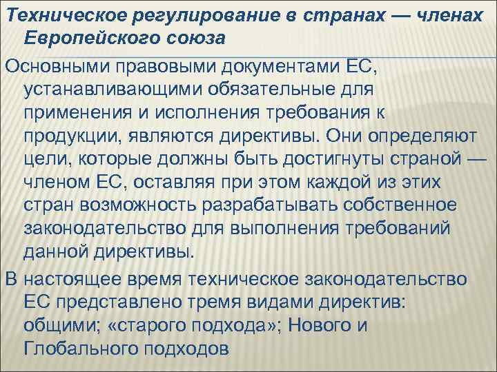 Техническое регулирование в странах — членах Европейского союза Основными правовыми документами ЕС, устанавливающими обязательные