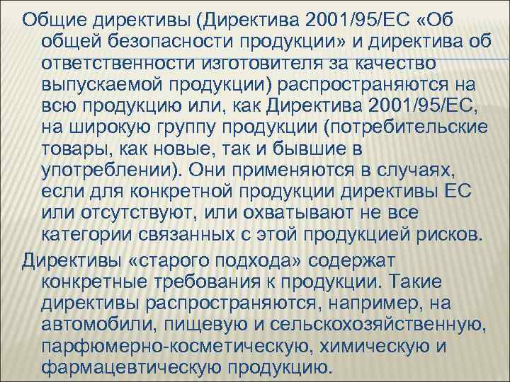 Общие директивы (Директива 2001/95/ЕС «Об общей безопасности продукции» и директива об ответственности изготовителя за