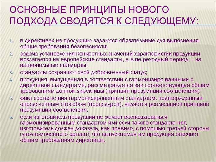 ОСНОВНЫЕ ПРИНЦИПЫ НОВОГО ПОДХОДА СВОДЯТСЯ К СЛЕДУЮЩЕМУ: 1. 2. 3. 4. 5. 6. в