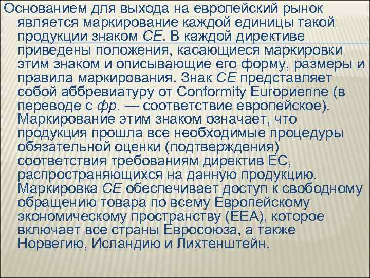 Основанием для выхода на европейский рынок является маркирование каждой единицы такой продукции знаком СЕ.