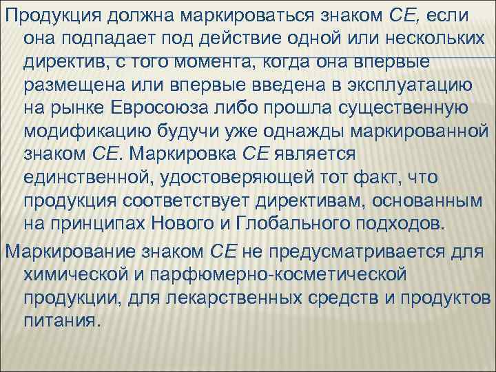 Продукция должна маркироваться знаком СЕ, если она подпадает под действие одной или нескольких директив,