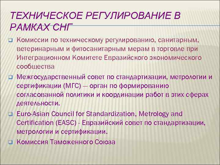 ТЕХНИЧЕСКОЕ РЕГУЛИРОВАНИЕ В РАМКАХ СНГ q q Комиссии по техническому регулированию, санитарным, ветеринарным и