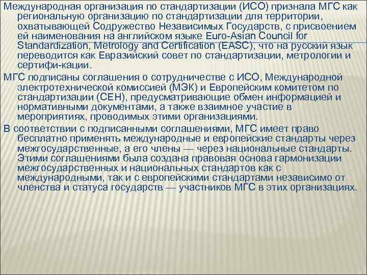 Международная организация по стандартизации (ИСО) признала МГС как региональную организацию по стандартизации для территории,