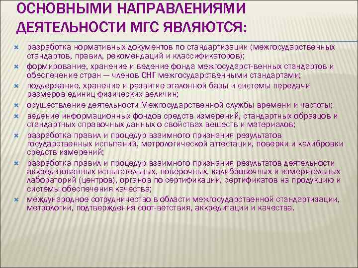 ОСНОВНЫМИ НАПРАВЛЕНИЯМИ ДЕЯТЕЛЬНОСТИ МГС ЯВЛЯЮТСЯ: разработка нормативных документов по стандартизации (межгосударственных стандартов, правил, рекомендаций