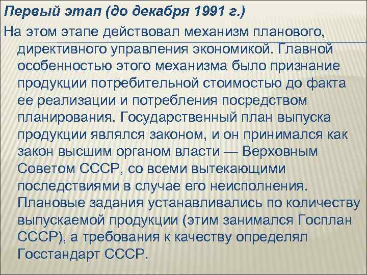 Первый этап (до декабря 1991 г. ) На этом этапе действовал механизм планового, директивного