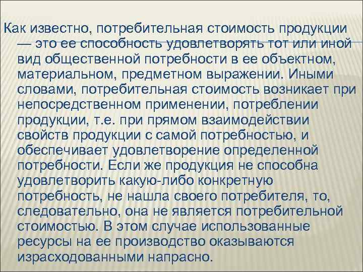 Как известно, потребительная стоимость продукции — это ее способность удовлетворять тот или иной вид