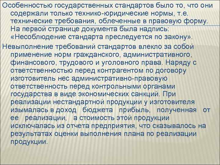 Особенностью государственных стандартов было то, что они содержали только технико юридические нормы, т. е.