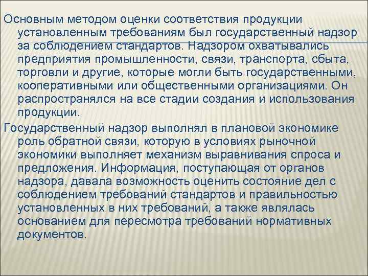 Основным методом оценки соответствия продукции установленным требованиям был государственный надзор за соблюдением стандартов. Надзором