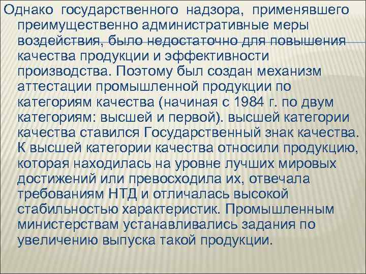 Однако государственного надзора, применявшего преимущественно административные меры воздействия, было недостаточно для повышения качества продукции