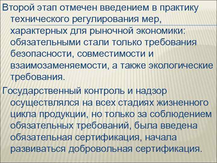 Второй этап отмечен введением в практику технического регулирования мер, характерных для рыночной экономики: обязательными