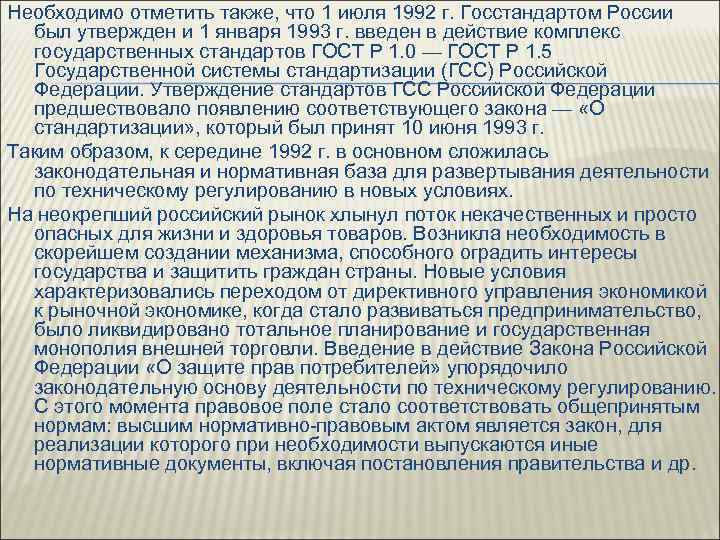 Необходимо отметить также, что 1 июля 1992 г. Госстандартом России был утвержден и 1