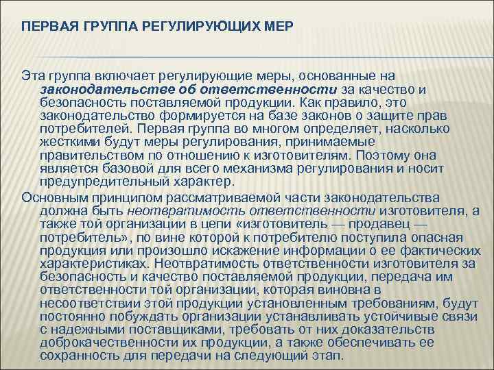 ПЕРВАЯ ГРУППА РЕГУЛИРУЮЩИХ МЕР Эта группа включает регулирующие меры, основанные на законодательстве об ответственности