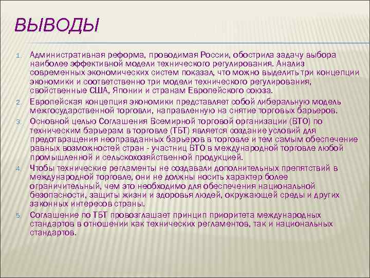 ВЫВОДЫ 1. 2. 3. 4. 5. Административная реформа, проводимая России, обострила задачу выбора наиболее