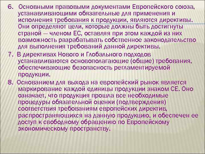 6. Основными правовыми документами Европейского союза, устанавливающими обязательные для применения и исполнения требования к