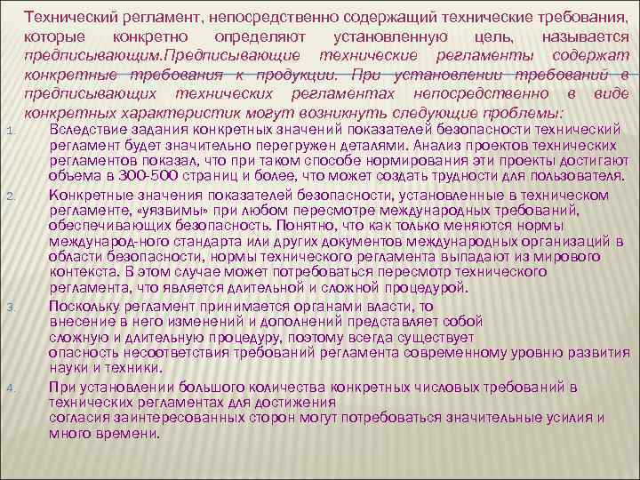 1. 2. 3. 4. Технический регламент, непосредственно содержащий технические требования, которые конкретно определяют установленную