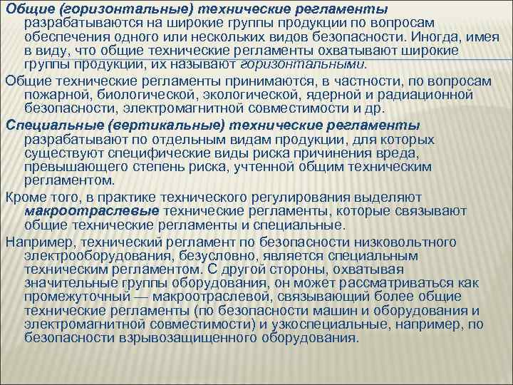 Общие (горизонтальные) технические регламенты разрабатываются на широкие группы продукции по вопросам обеспечения одного или