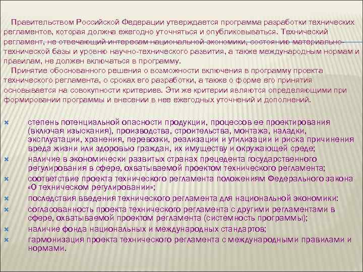 Правительством Российской Федерации утверждается программа разработки технических регламентов, которая должна ежегодно уточняться и опубликовываться.