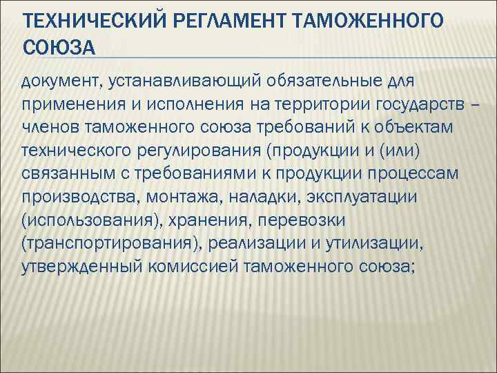 ТЕХНИЧЕСКИЙ РЕГЛАМЕНТ ТАМОЖЕННОГО СОЮЗА документ, устанавливающий обязательные для применения и исполнения на территории государств