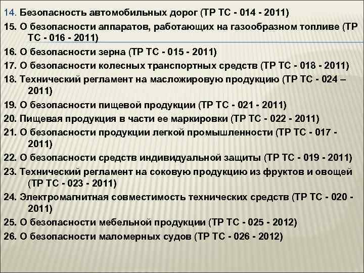 14. Безопасность автомобильных дорог (ТР ТС - 014 - 2011) 15. О безопасности аппаратов,