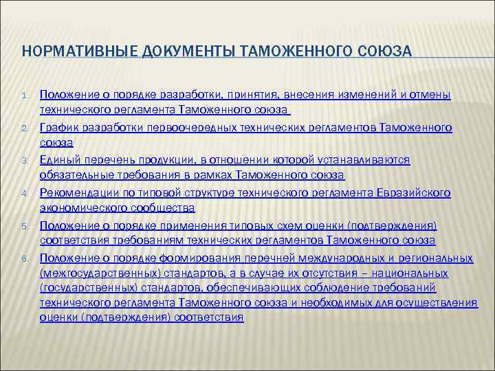 НОРМАТИВНЫЕ ДОКУМЕНТЫ ТАМОЖЕННОГО СОЮЗА 1. 2. 3. 4. 5. 6. Положение о порядке разработки,