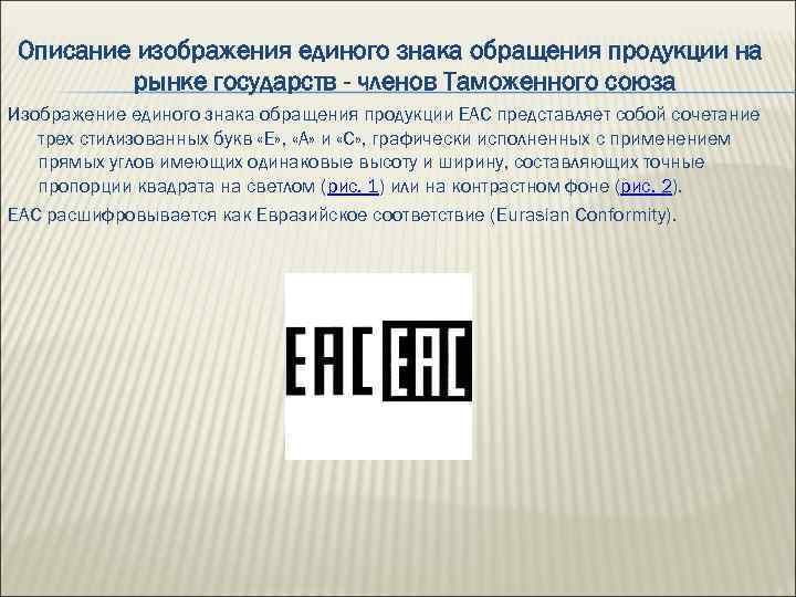 Описание изображения единого знака обращения продукции на рынке государств - членов Таможенного союза Изображение