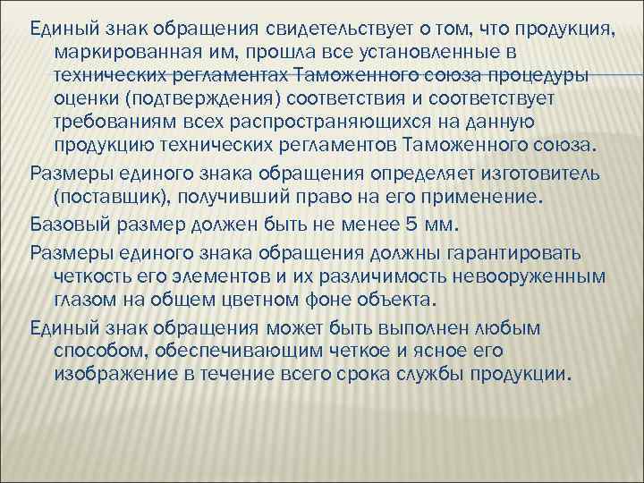 Единый знак обращения свидетельствует о том, что продукция, маркированная им, прошла все установленные в