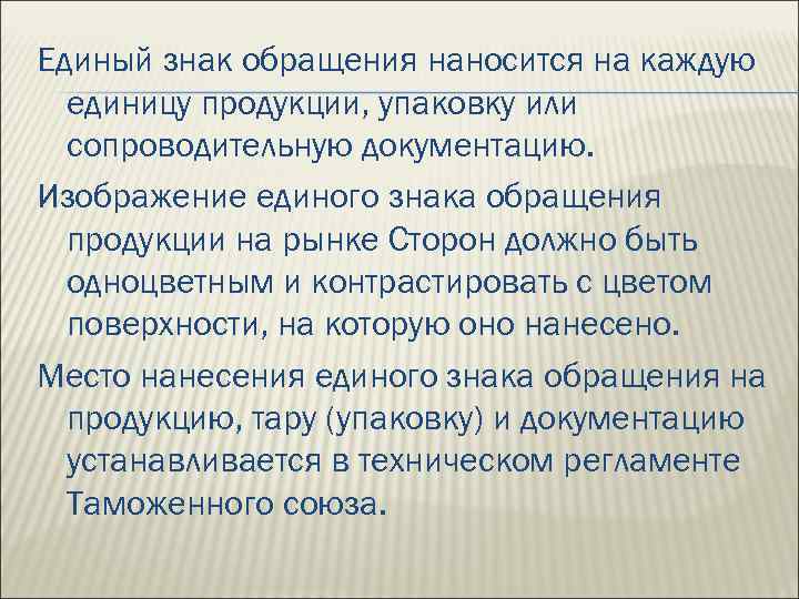 Единый знак обращения наносится на каждую единицу продукции, упаковку или сопроводительную документацию. Изображение единого