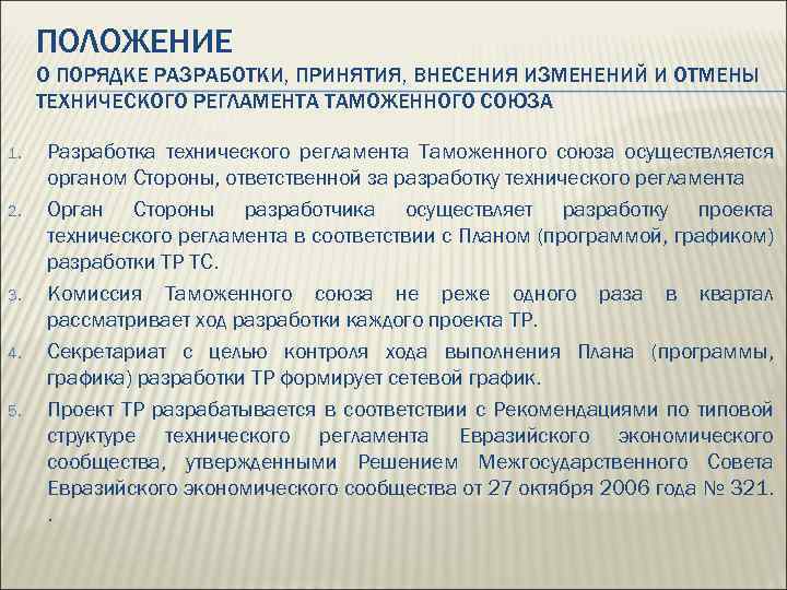 ПОЛОЖЕНИЕ О ПОРЯДКЕ РАЗРАБОТКИ, ПРИНЯТИЯ, ВНЕСЕНИЯ ИЗМЕНЕНИЙ И ОТМЕНЫ ТЕХНИЧЕСКОГО РЕГЛАМЕНТА ТАМОЖЕННОГО СОЮЗА 1.