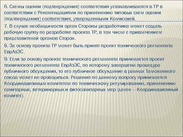 6. Схемы оценки (подтверждения) соответствия устанавливаются в ТР в соответствии с Рекомендациями по применению