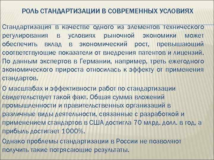 РОЛЬ СТАНДАРТИЗАЦИИ В СОВРЕМЕННЫХ УСЛОВИЯХ Стандартизация в качестве одного из элементов технического регулирования в