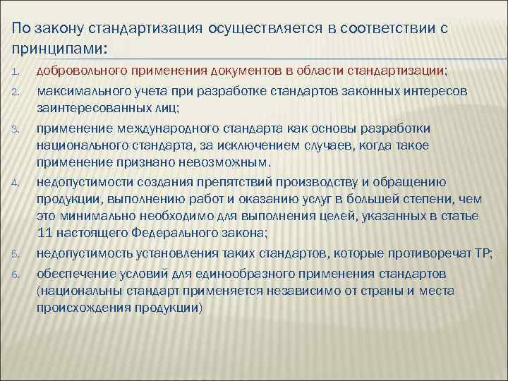 По закону стандартизация осуществляется в соответствии с принципами: 1. 2. 3. 4. 5. 6.