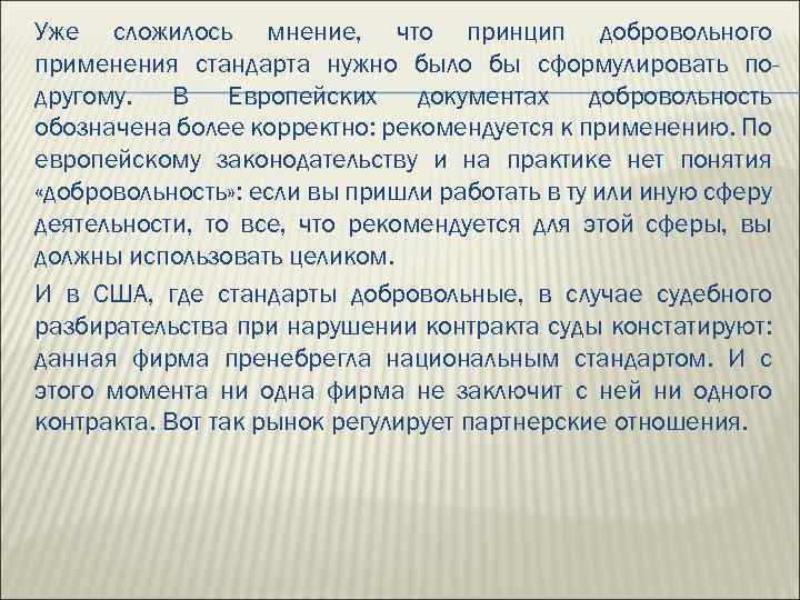 Уже сложилось мнение, что принцип добровольного применения стандарта нужно было бы сформулировать подругому. В